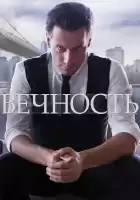 Вечность смотреть онлайн сериал 1 сезон